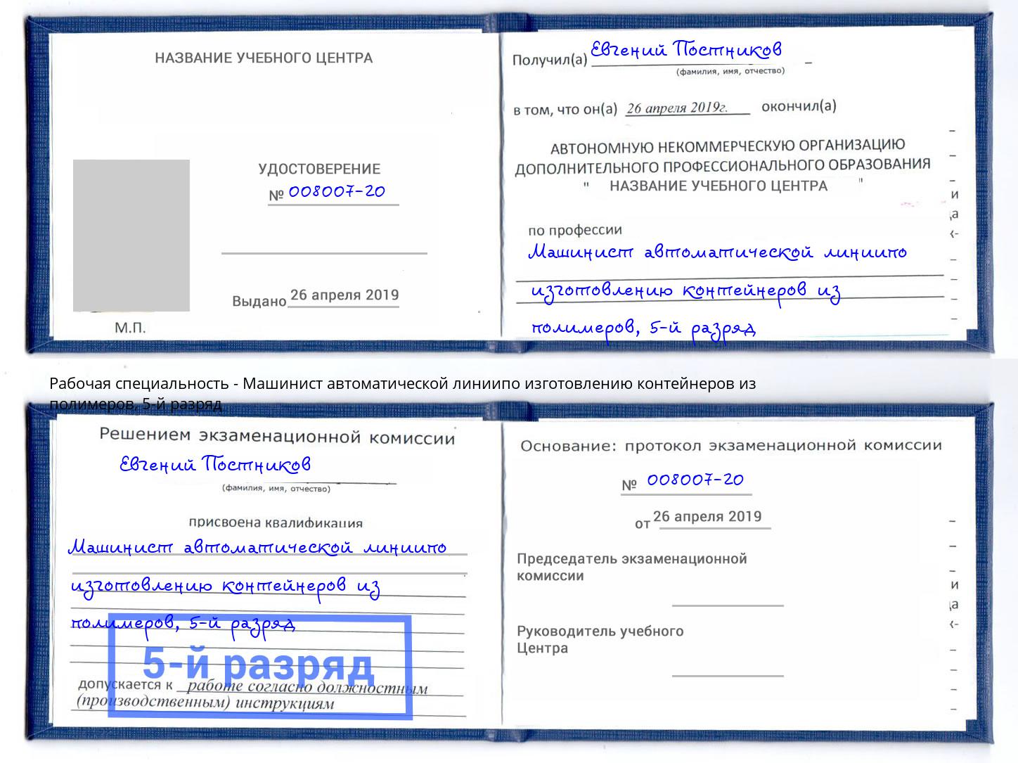 корочка 5-й разряд Машинист автоматической линиипо изготовлению контейнеров из полимеров Северодвинск