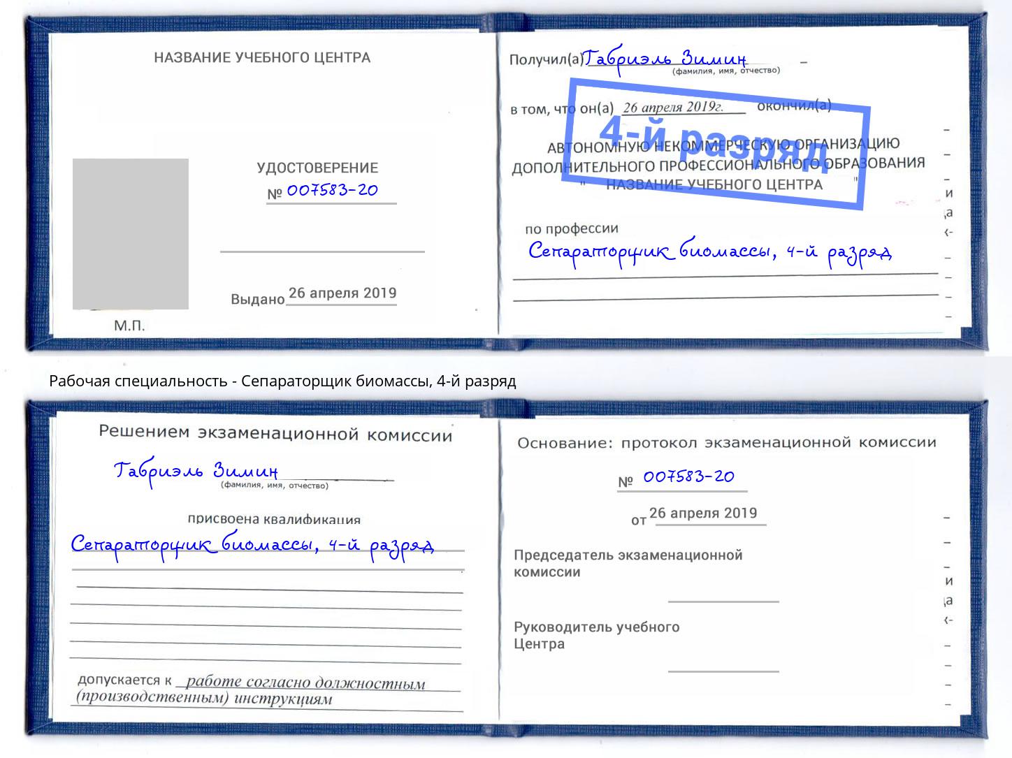 корочка 4-й разряд Сепараторщик биомассы Северодвинск
