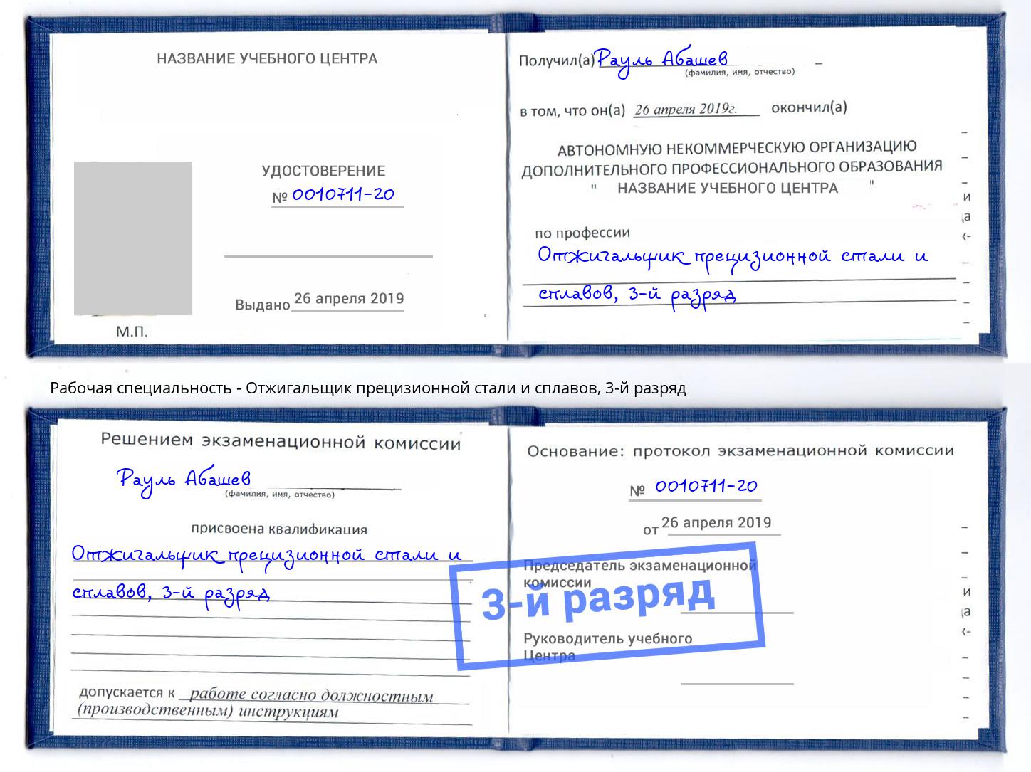 корочка 3-й разряд Отжигальщик прецизионной стали и сплавов Северодвинск