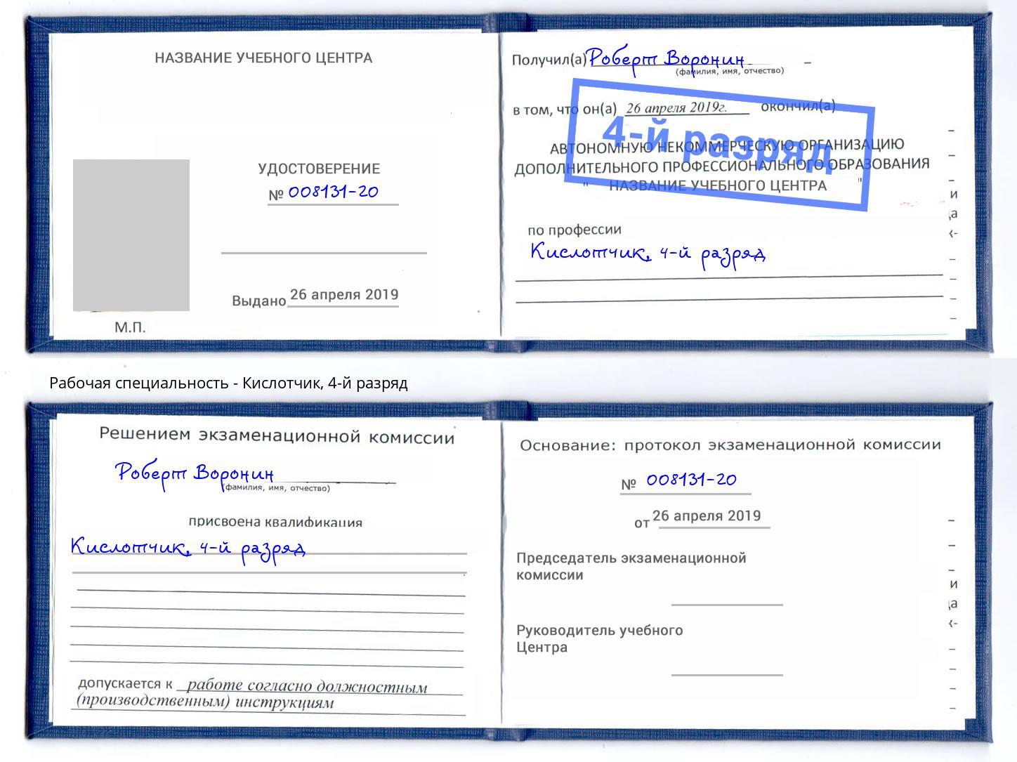 корочка 4-й разряд Кислотчик Северодвинск