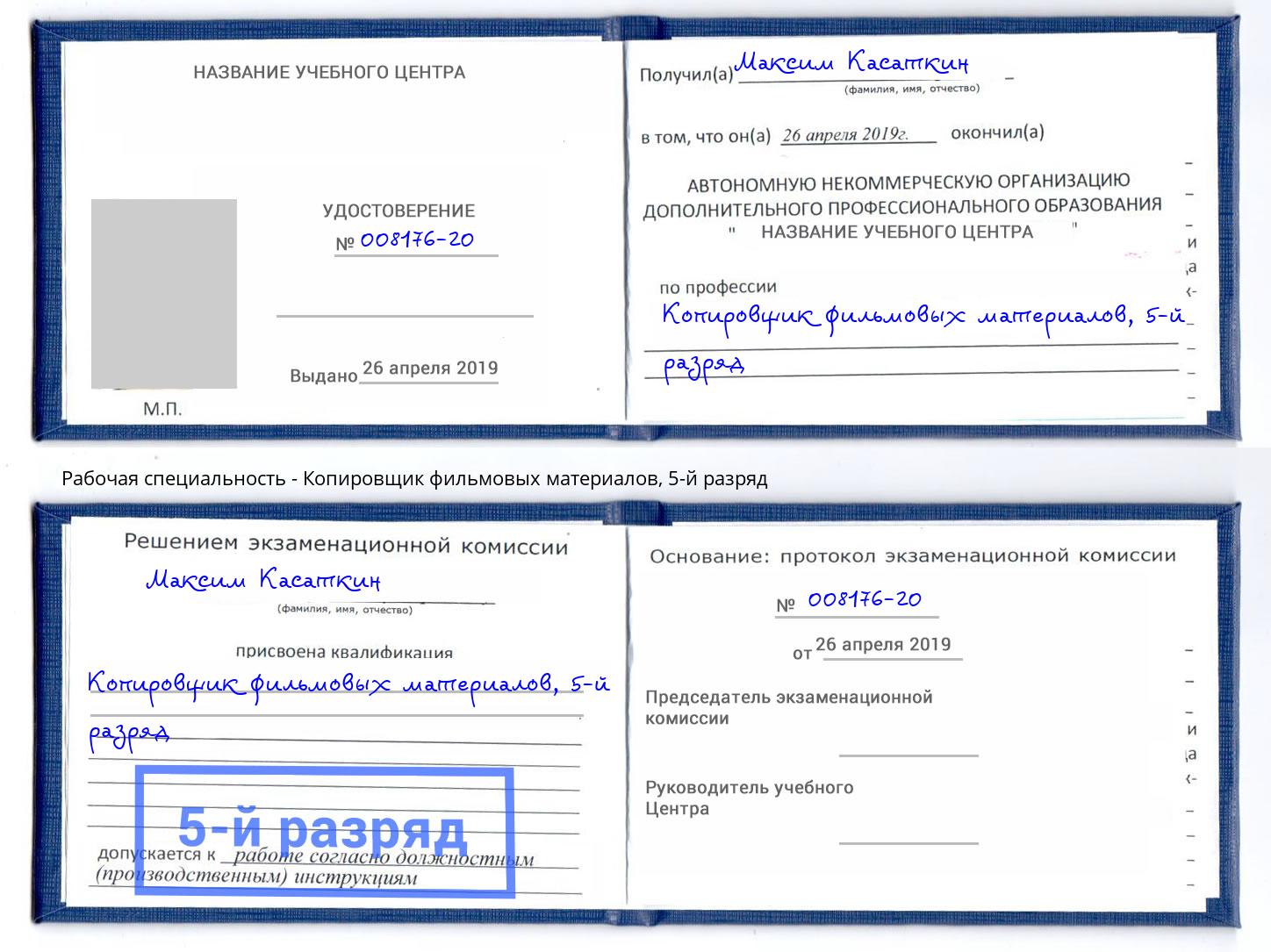 корочка 5-й разряд Копировщик фильмовых материалов Северодвинск