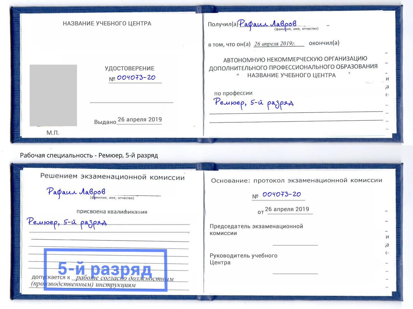 корочка 5-й разряд Ремюер Северодвинск