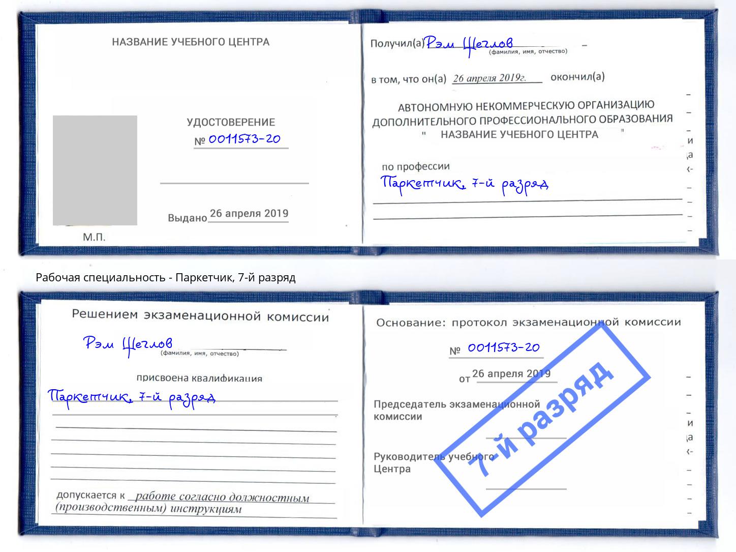 корочка 7-й разряд Паркетчик Северодвинск