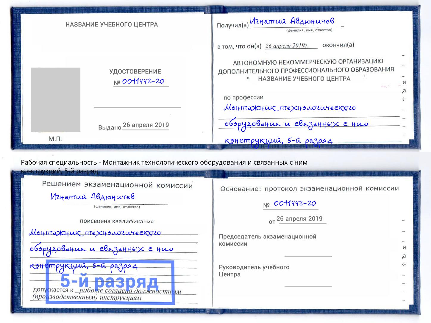 корочка 5-й разряд Монтажник технологического оборудования и связанных с ним конструкций Северодвинск