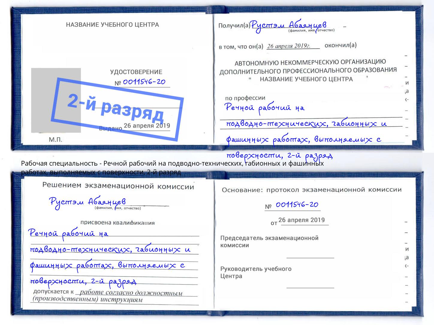 корочка 2-й разряд Речной рабочий на подводно-технических, габионных и фашинных работах, выполняемых с поверхности Северодвинск