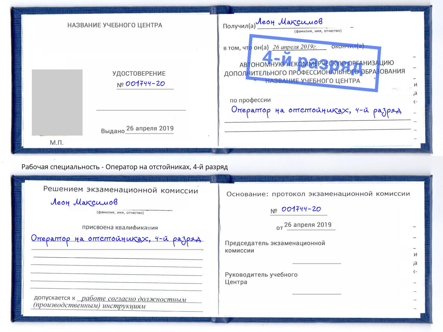 корочка 4-й разряд Оператор на отстойниках Северодвинск