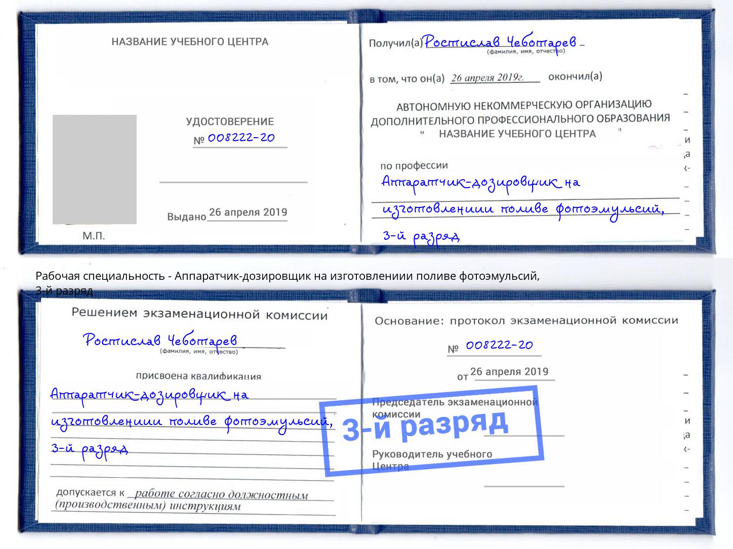 корочка 3-й разряд Аппаратчик-дозировщик на изготовлениии поливе фотоэмульсий Северодвинск