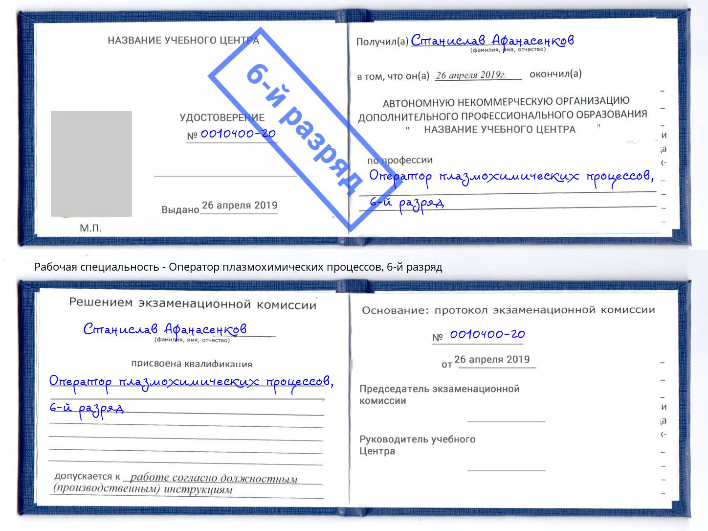 корочка 6-й разряд Оператор плазмохимических процессов Северодвинск