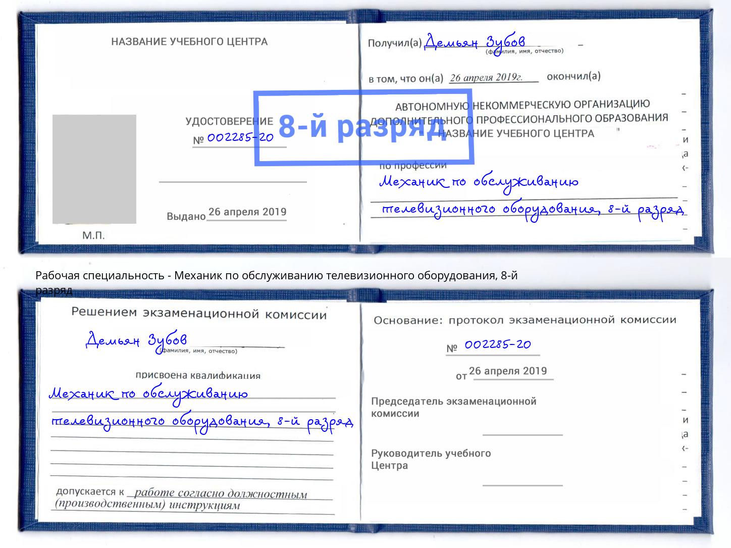 корочка 8-й разряд Механик по обслуживанию телевизионного оборудования Северодвинск