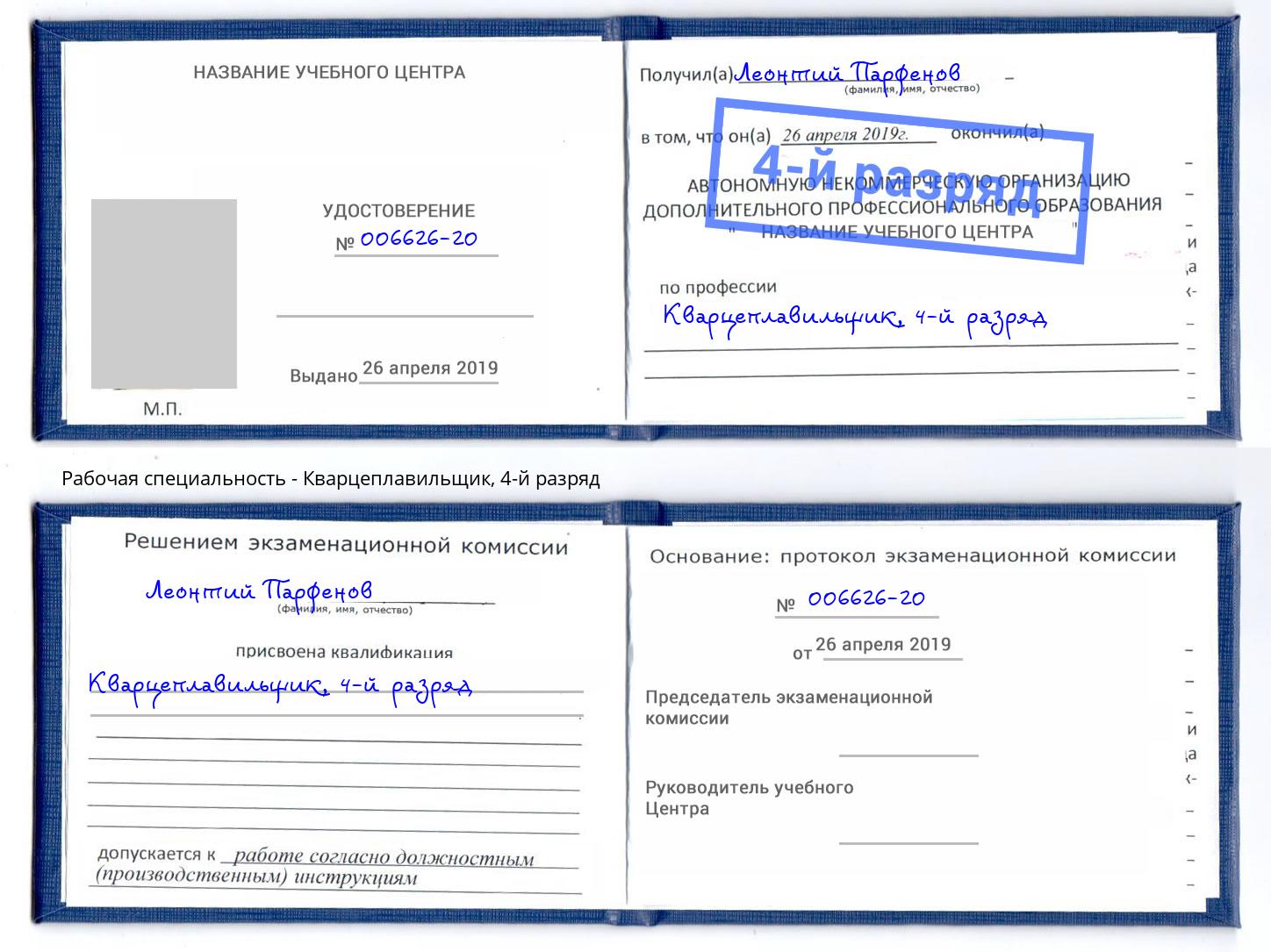 корочка 4-й разряд Кварцеплавильщик Северодвинск