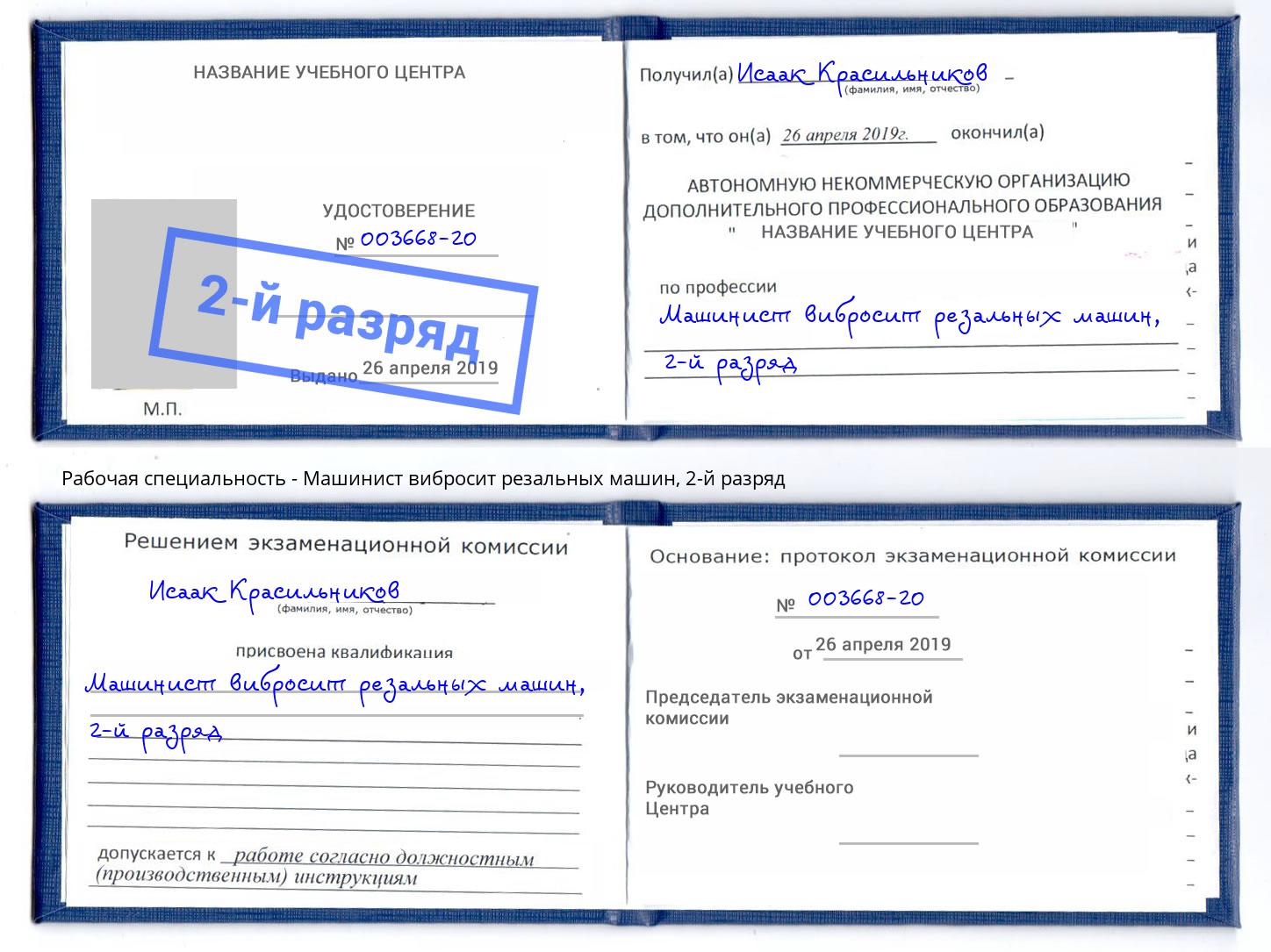 корочка 2-й разряд Машинист вибросит резальных машин Северодвинск