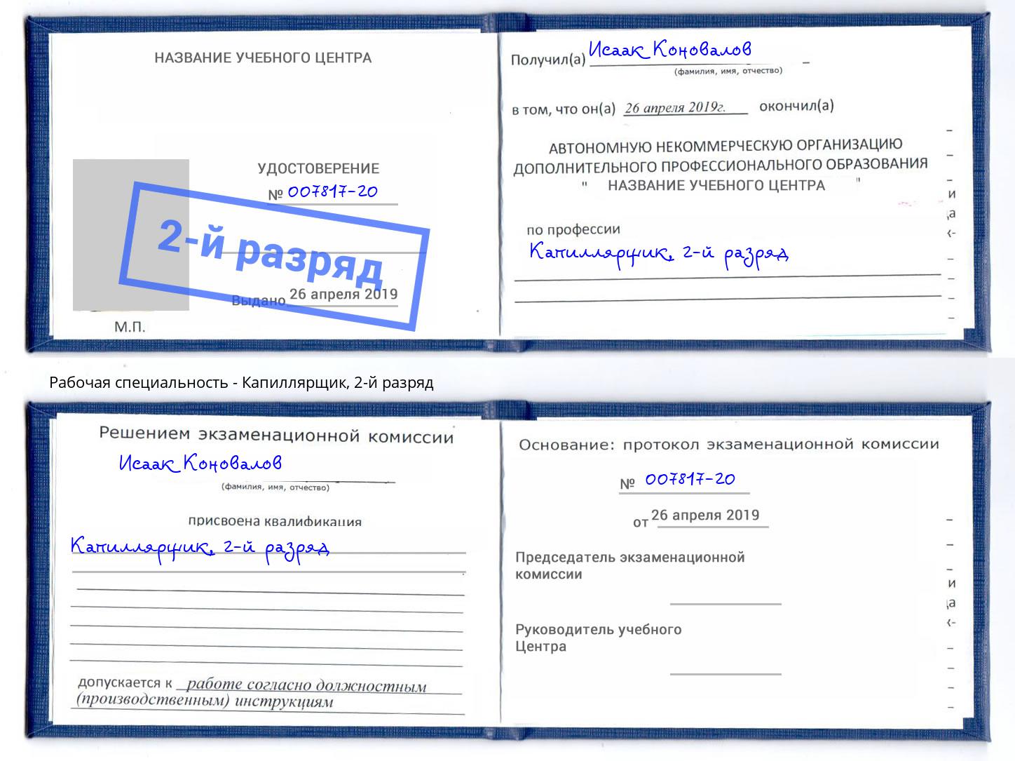 корочка 2-й разряд Капиллярщик Северодвинск
