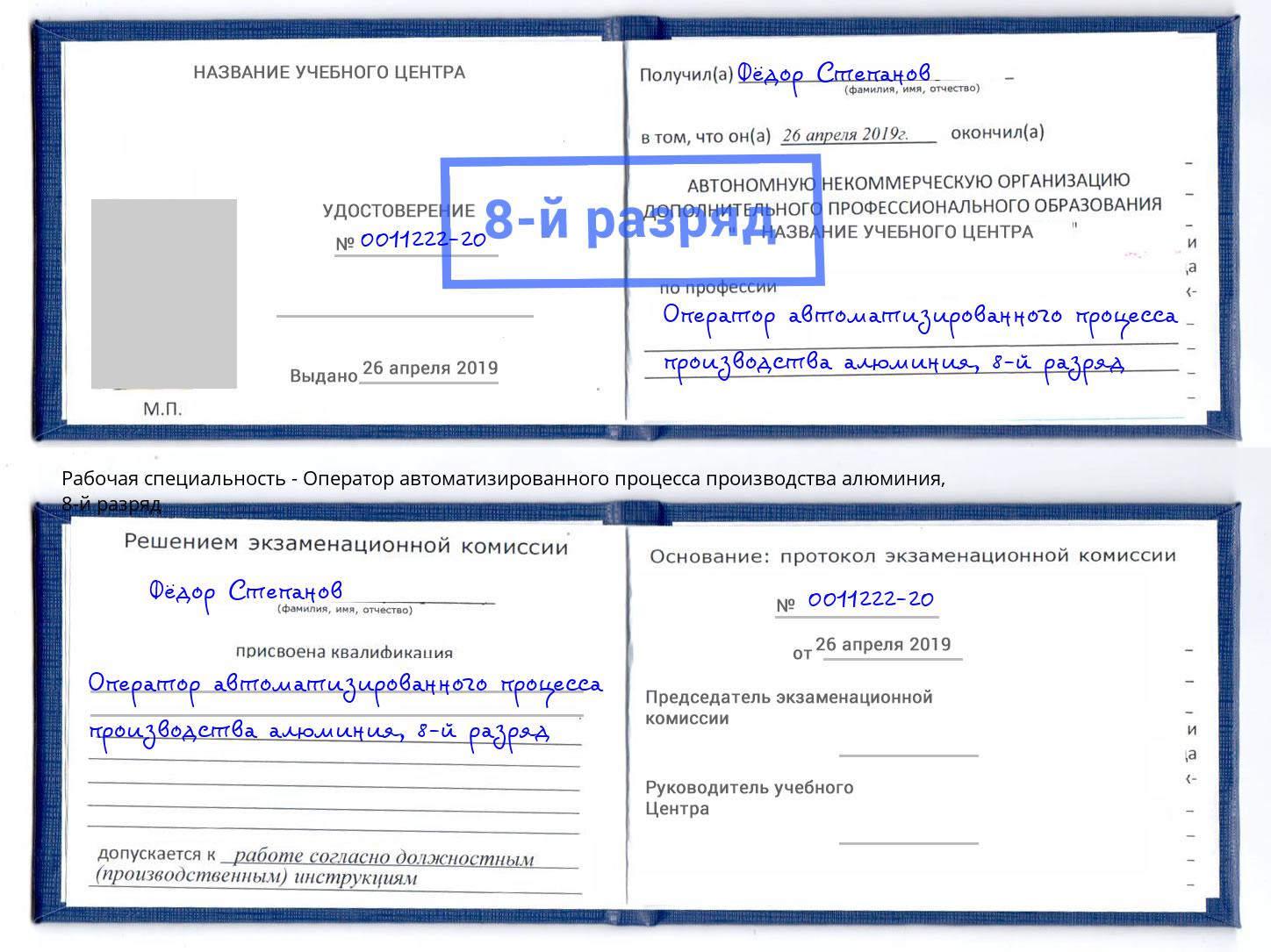 корочка 8-й разряд Оператор автоматизированного процесса производства алюминия Северодвинск