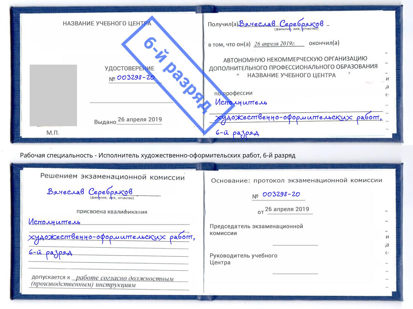 корочка 6-й разряд Исполнитель художественно-оформительских работ Северодвинск