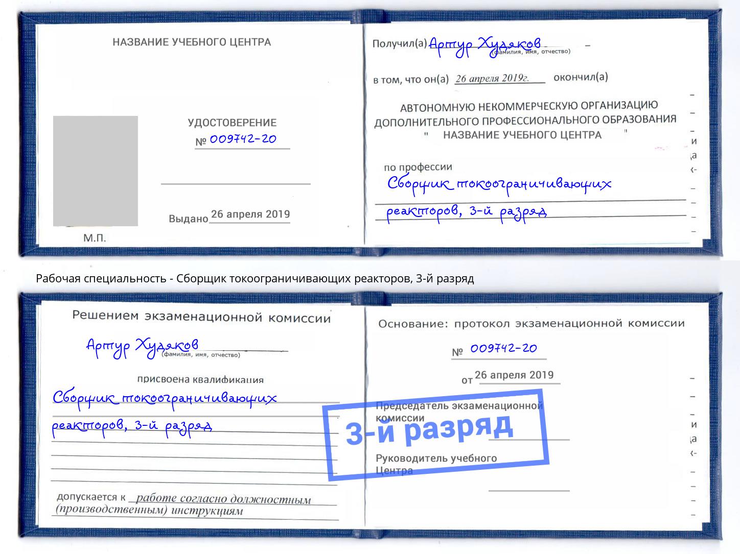 корочка 3-й разряд Сборщик токоограничивающих реакторов Северодвинск