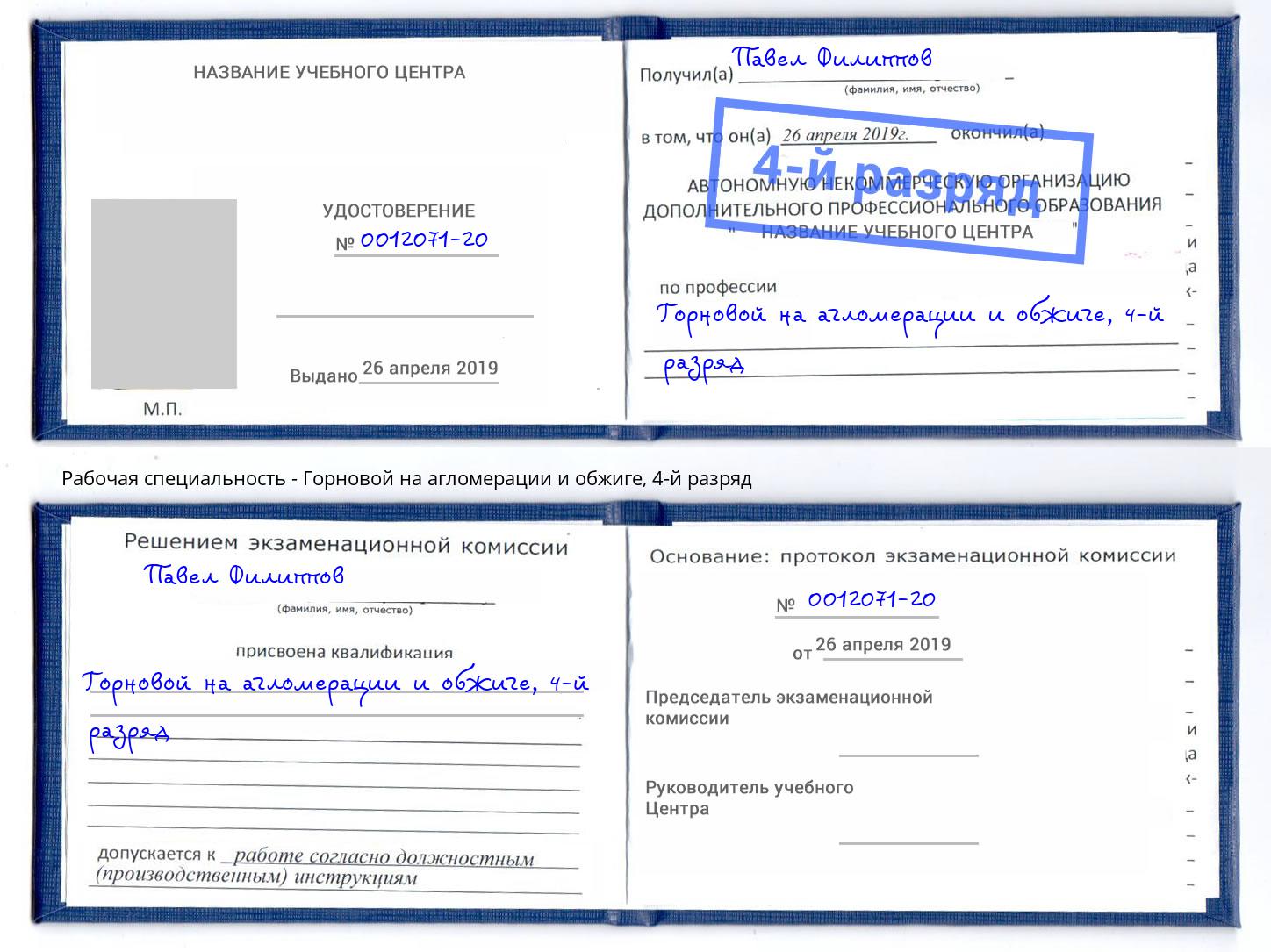 корочка 4-й разряд Горновой на агломерации и обжиге Северодвинск