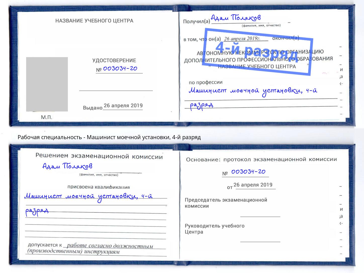 корочка 4-й разряд Машинист моечной установки Северодвинск