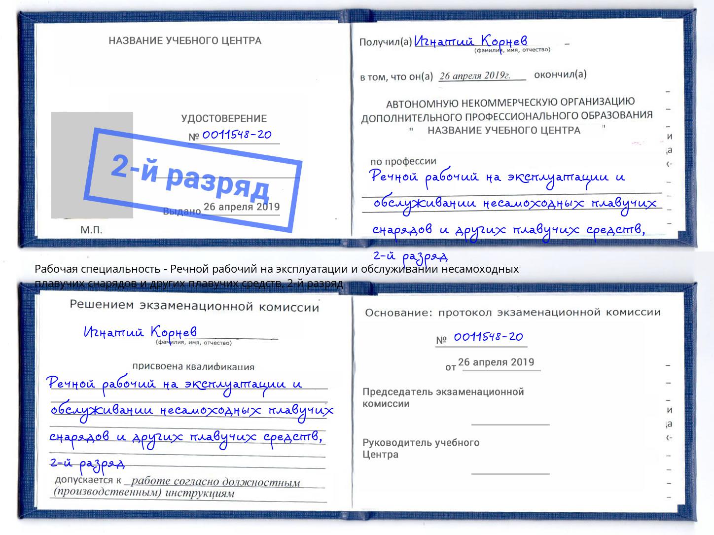 корочка 2-й разряд Речной рабочий на эксплуатации и обслуживании несамоходных плавучих снарядов и других плавучих средств Северодвинск