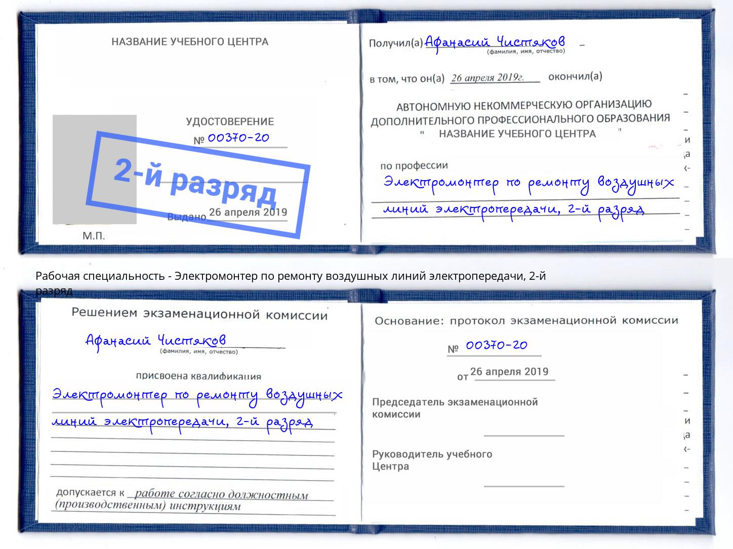 корочка 2-й разряд Электромонтер по ремонту воздушных линий электропередачи Северодвинск