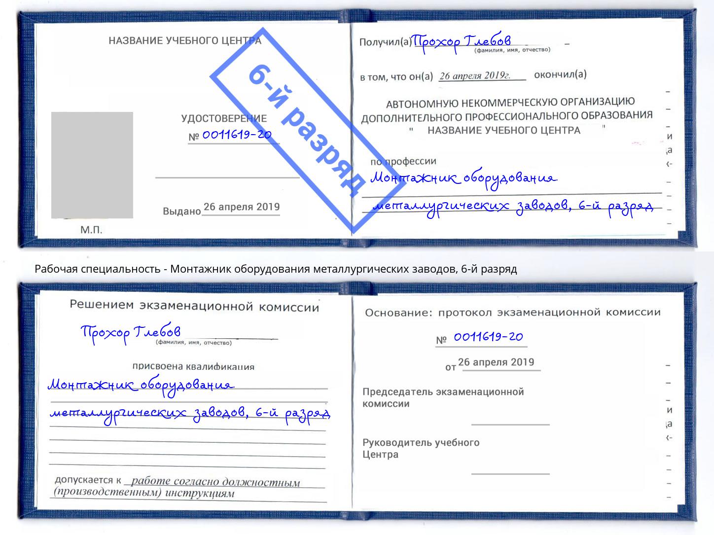 корочка 6-й разряд Монтажник оборудования металлургических заводов Северодвинск