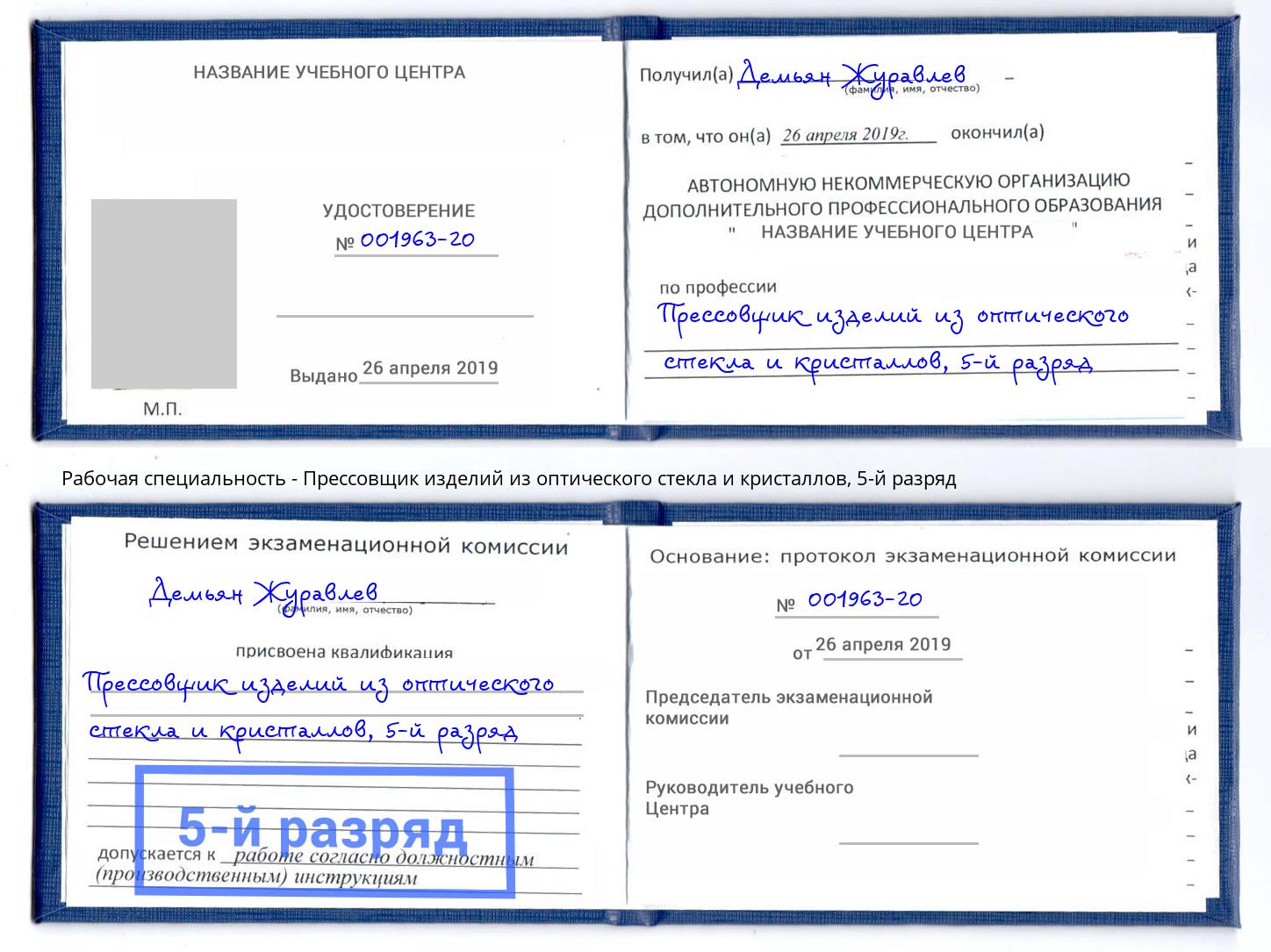 корочка 5-й разряд Прессовщик изделий из оптического стекла и кристаллов Северодвинск