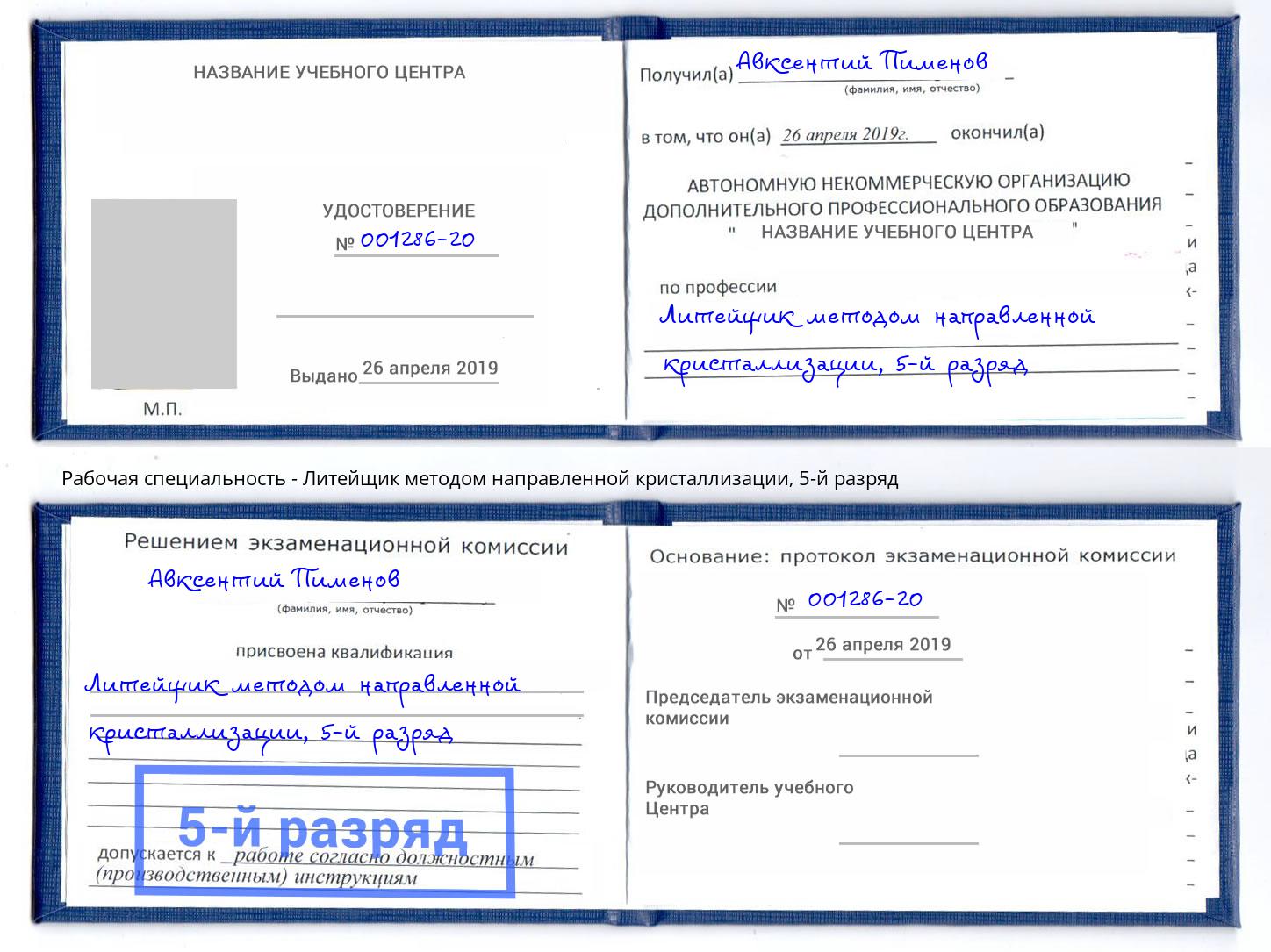 корочка 5-й разряд Литейщик методом направленной кристаллизации Северодвинск