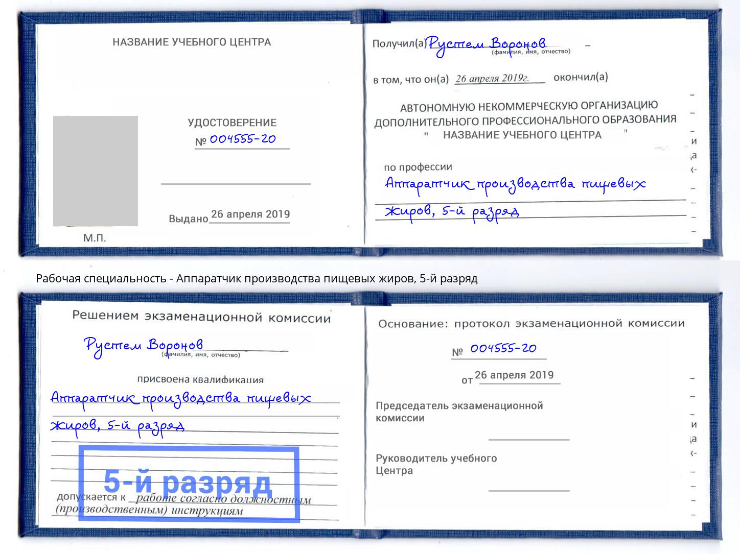 корочка 5-й разряд Аппаратчик производства пищевых жиров Северодвинск