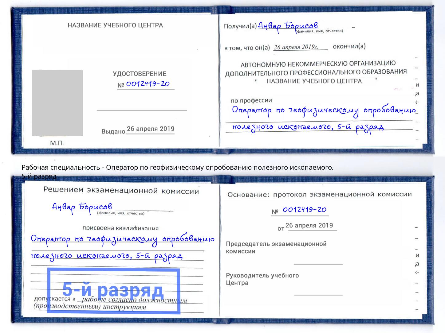корочка 5-й разряд Оператор по геофизическому опробованию полезного ископаемого Северодвинск