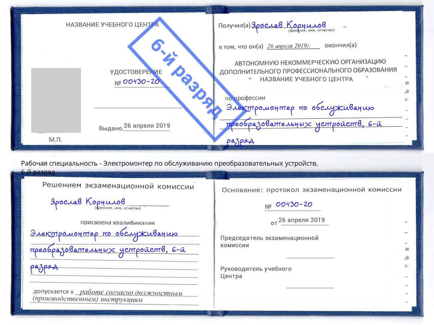 корочка 6-й разряд Электромонтер по обслуживанию преобразовательных устройств Северодвинск