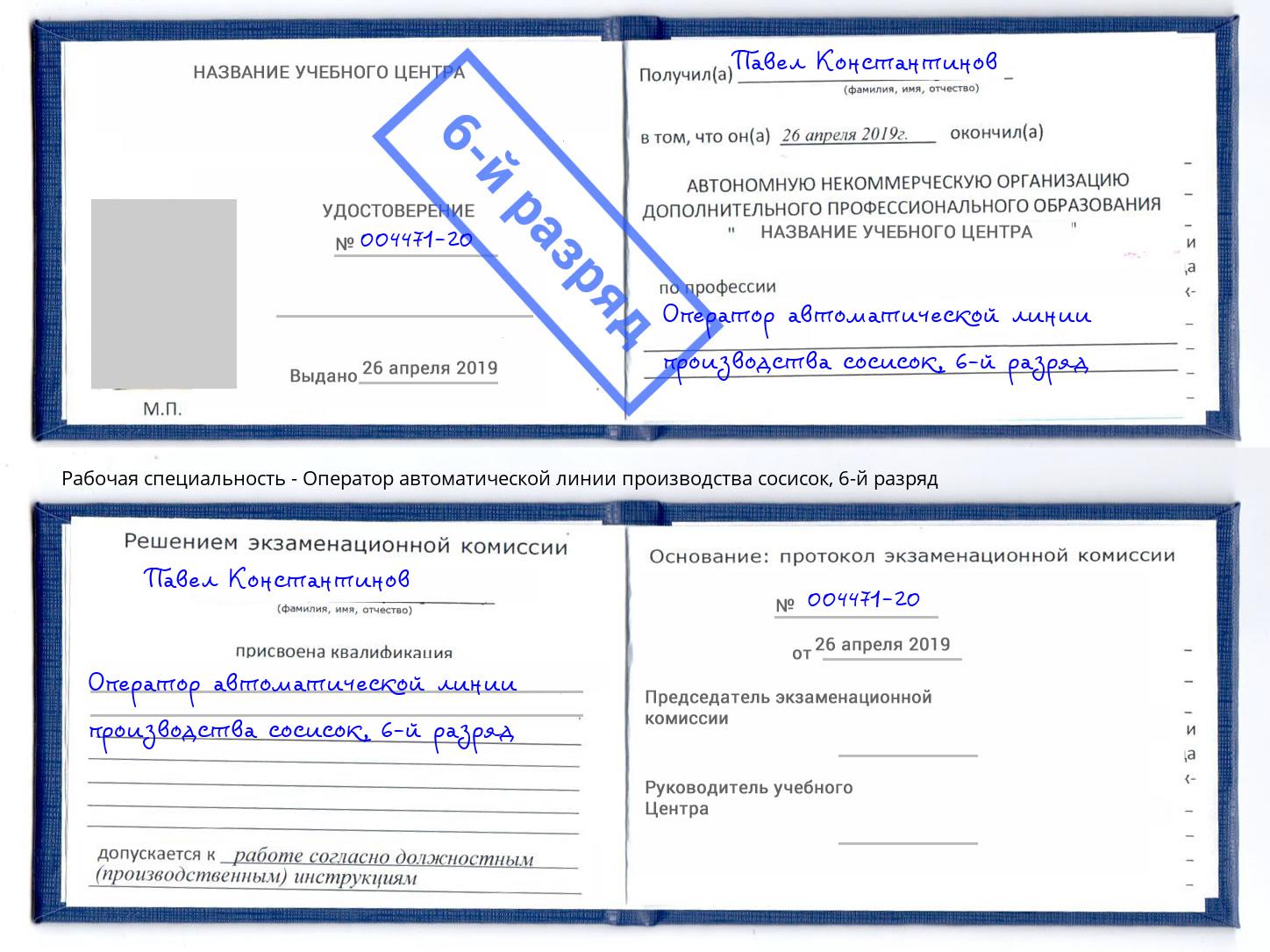 корочка 6-й разряд Оператор автоматической линии производства сосисок Северодвинск