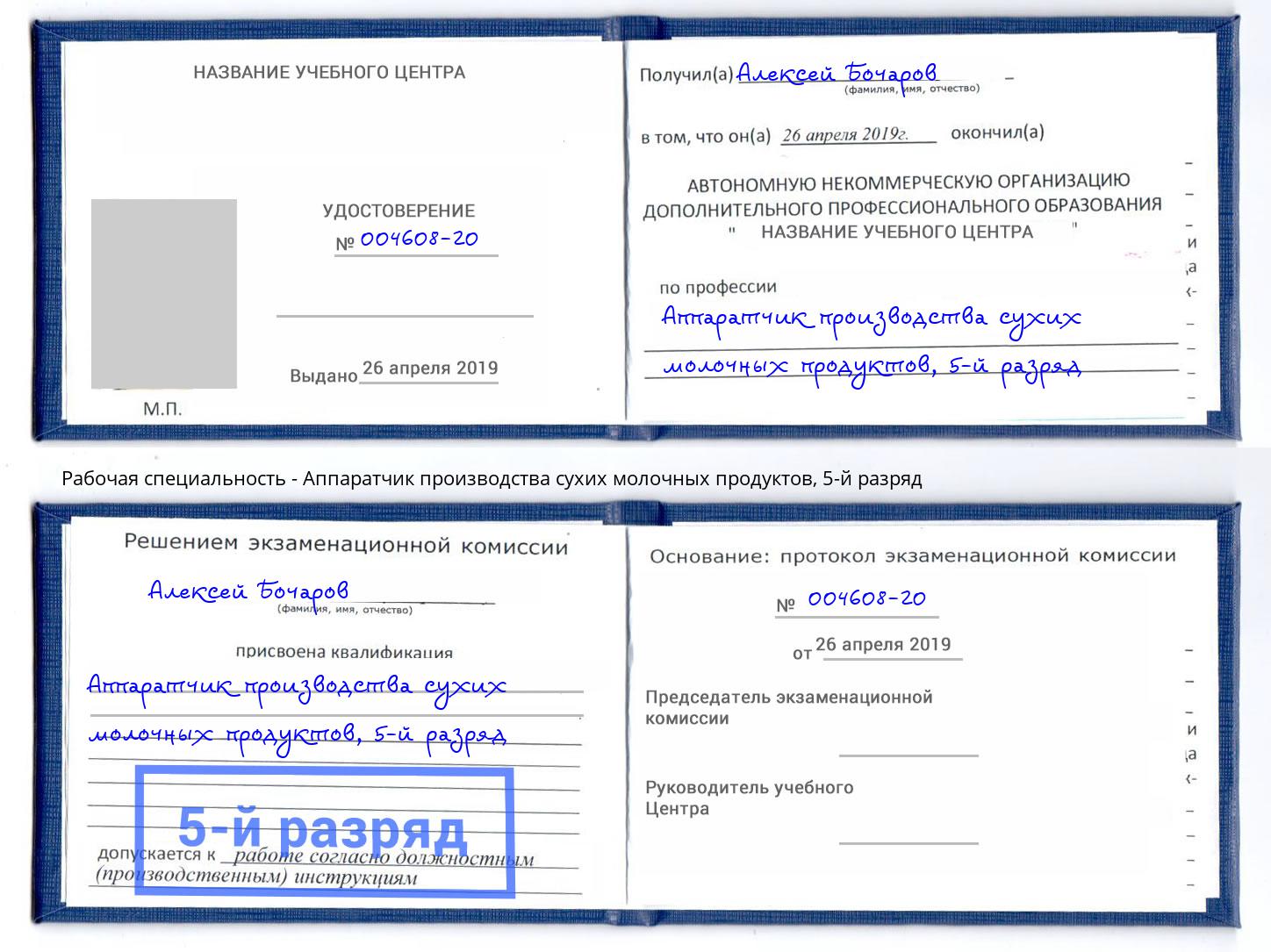 корочка 5-й разряд Аппаратчик производства сухих молочных продуктов Северодвинск