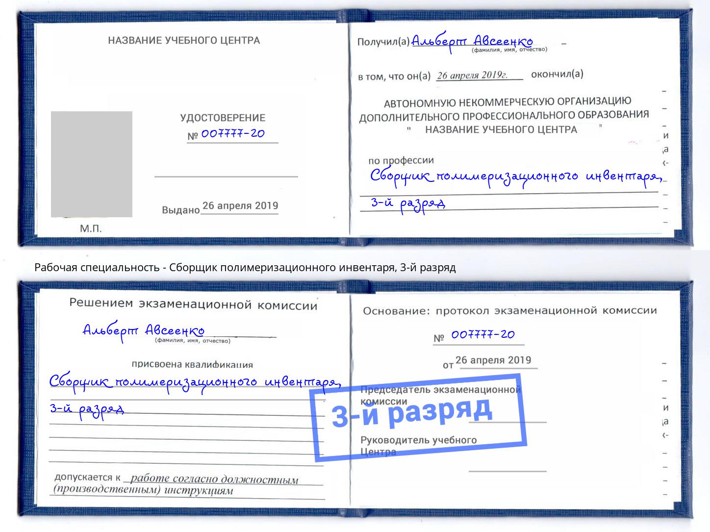 корочка 3-й разряд Сборщик полимеризационного инвентаря Северодвинск