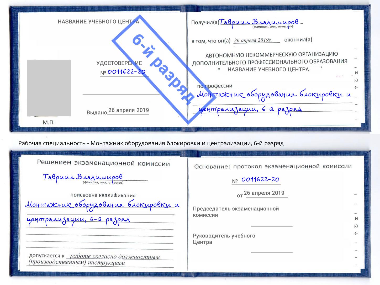 корочка 6-й разряд Монтажник оборудования блокировки и централизации Северодвинск