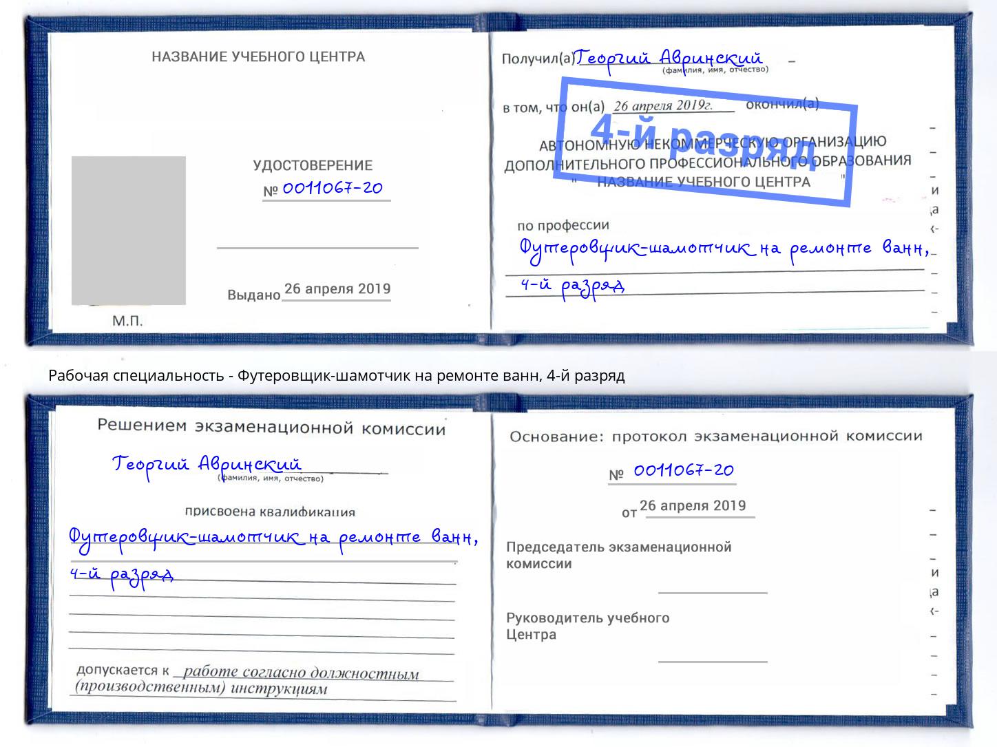 корочка 4-й разряд Футеровщик-шамотчик на ремонте ванн Северодвинск