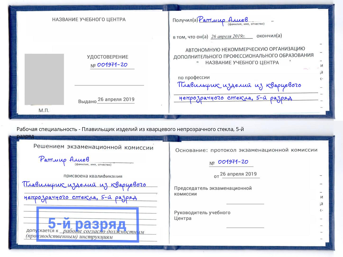 корочка 5-й разряд Плавильщик изделий из кварцевого непрозрачного стекла Северодвинск