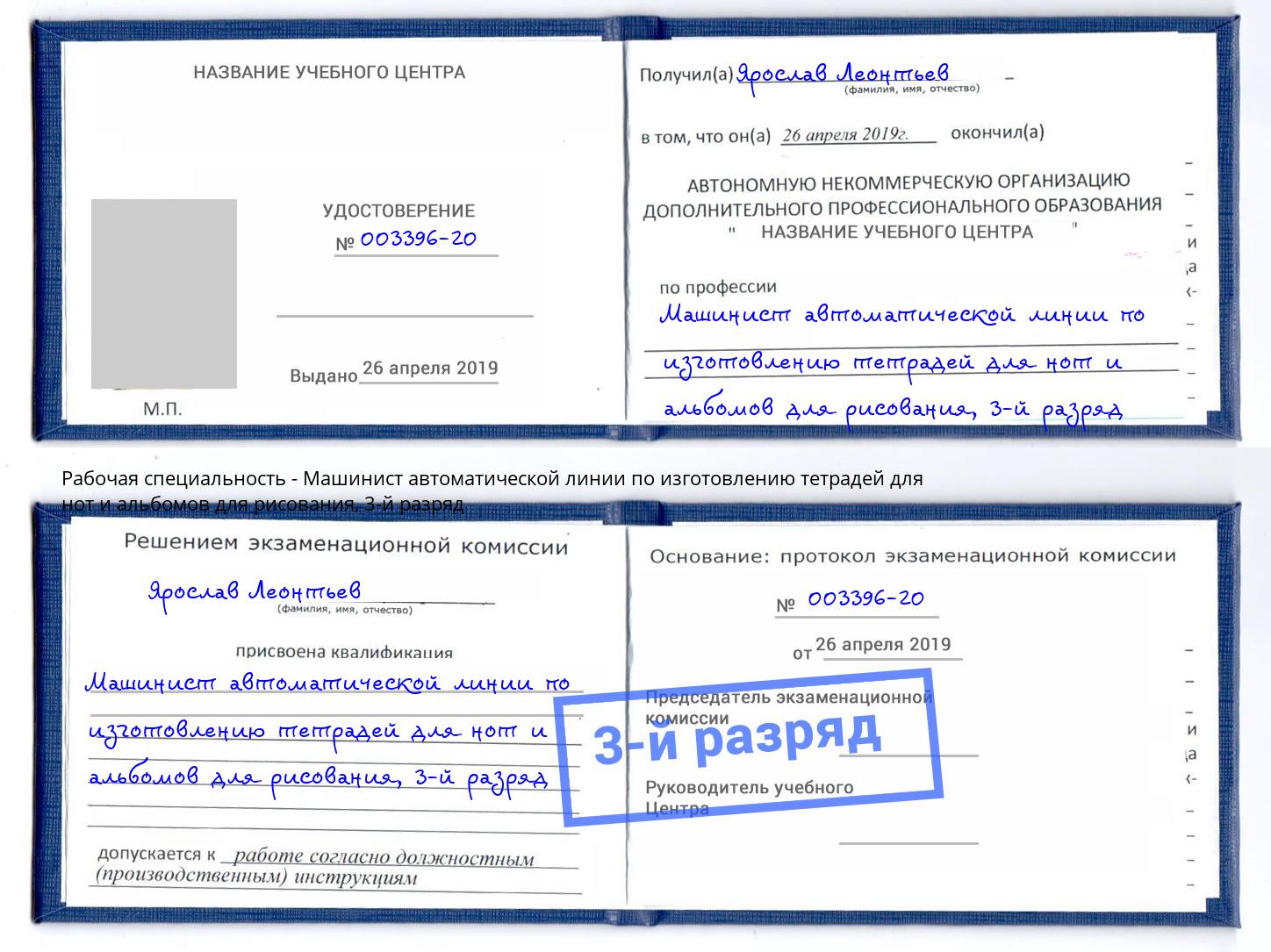 корочка 3-й разряд Машинист автоматической линии по изготовлению тетрадей для нот и альбомов для рисования Северодвинск