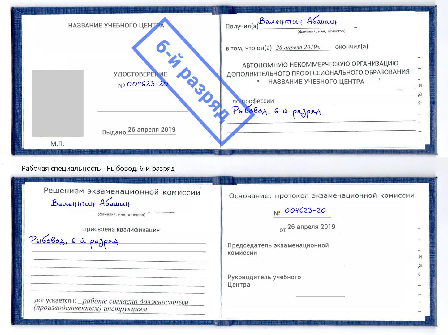 корочка 6-й разряд Рыбовод Северодвинск