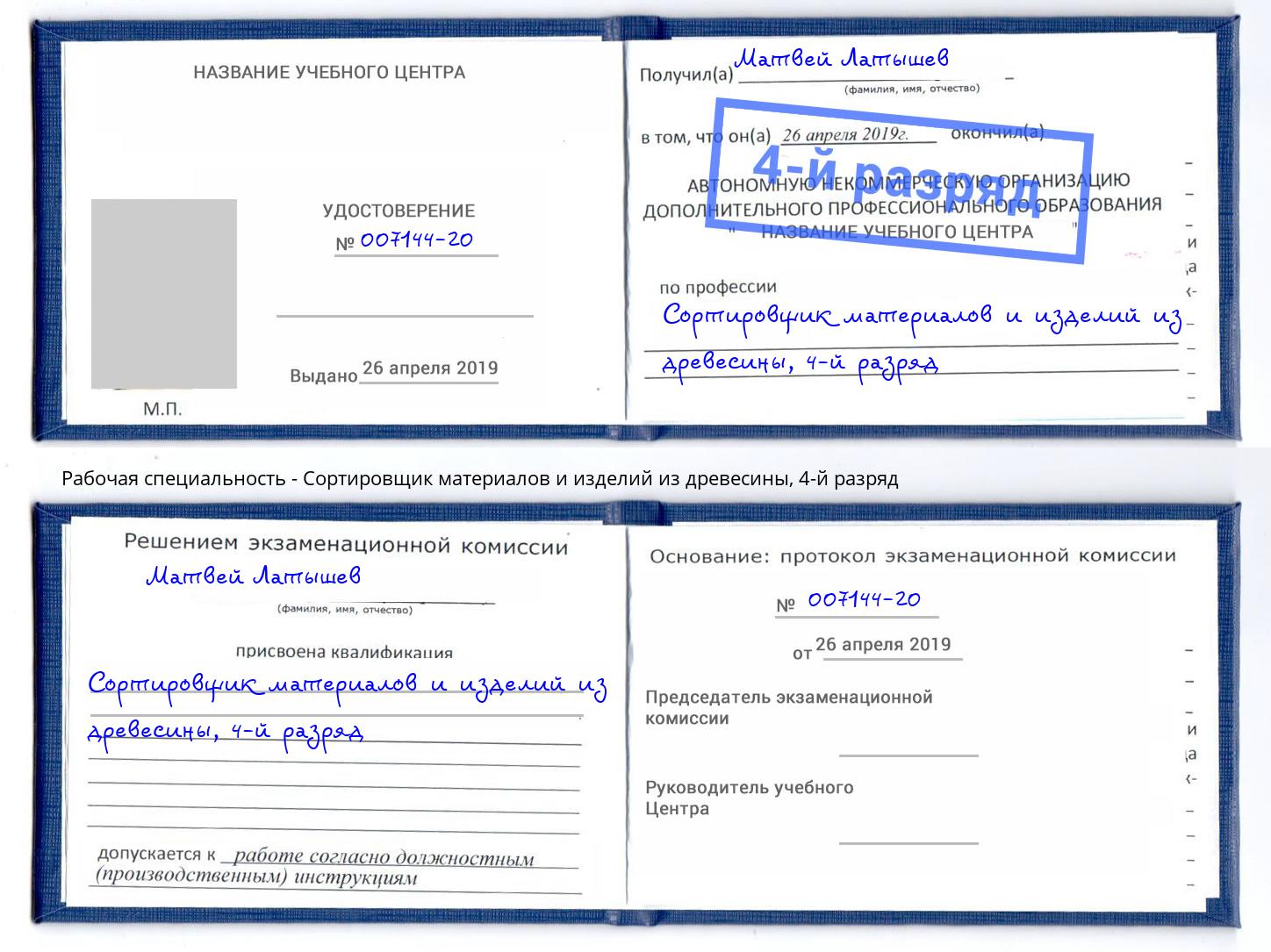 корочка 4-й разряд Сортировщик материалов и изделий из древесины Северодвинск