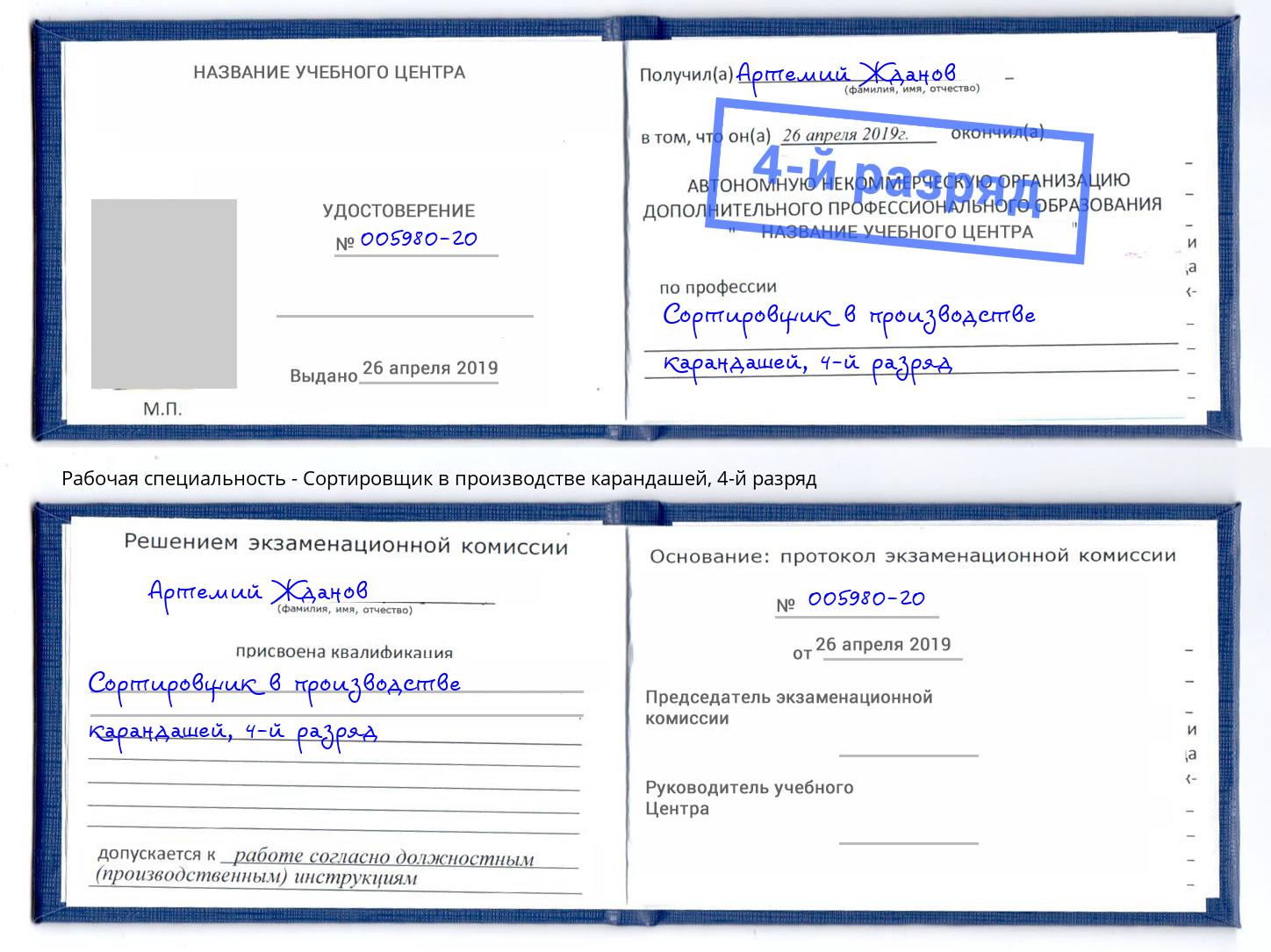 корочка 4-й разряд Сортировщик в производстве карандашей Северодвинск