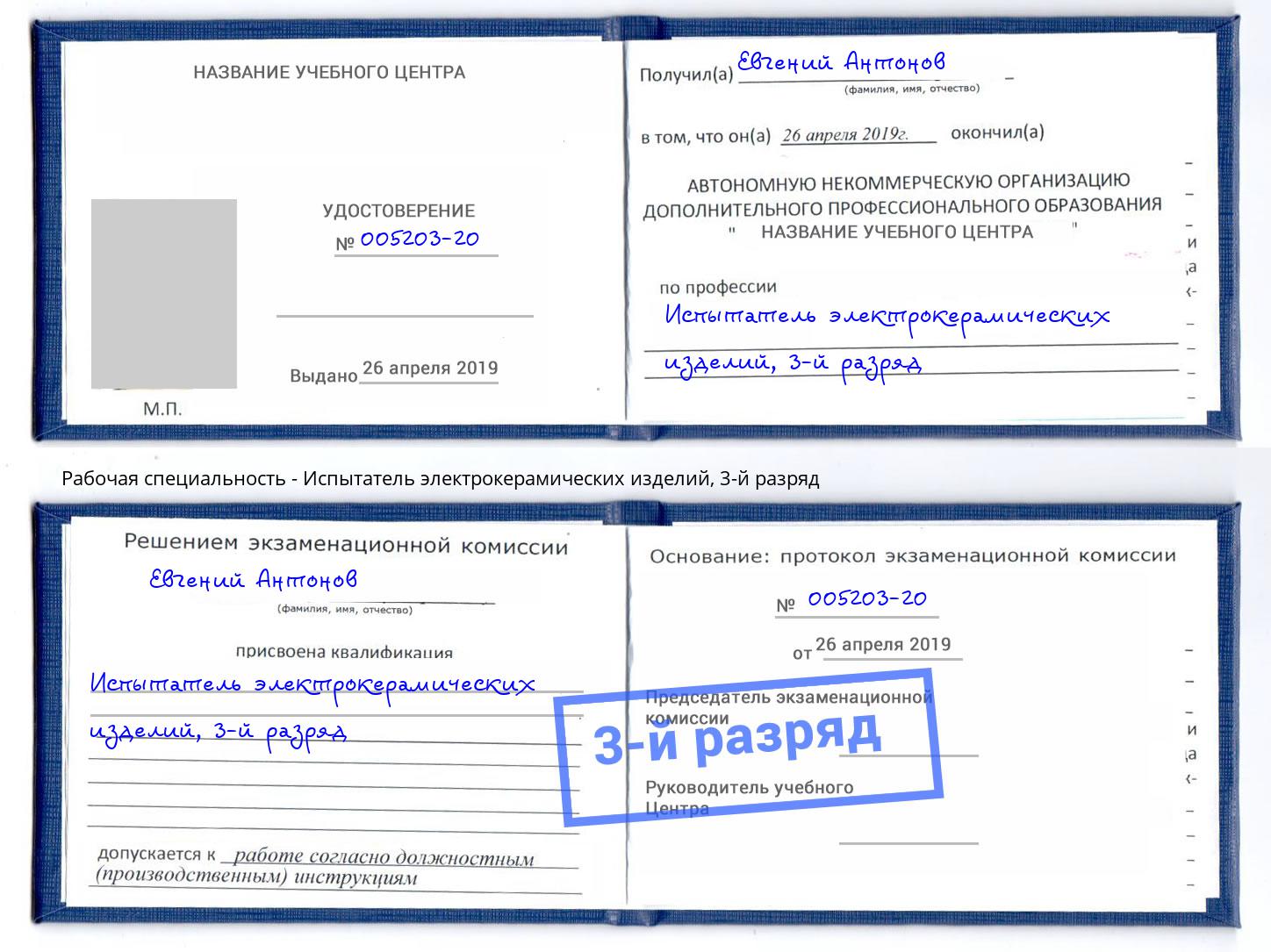 корочка 3-й разряд Испытатель электрокерамических изделий Северодвинск