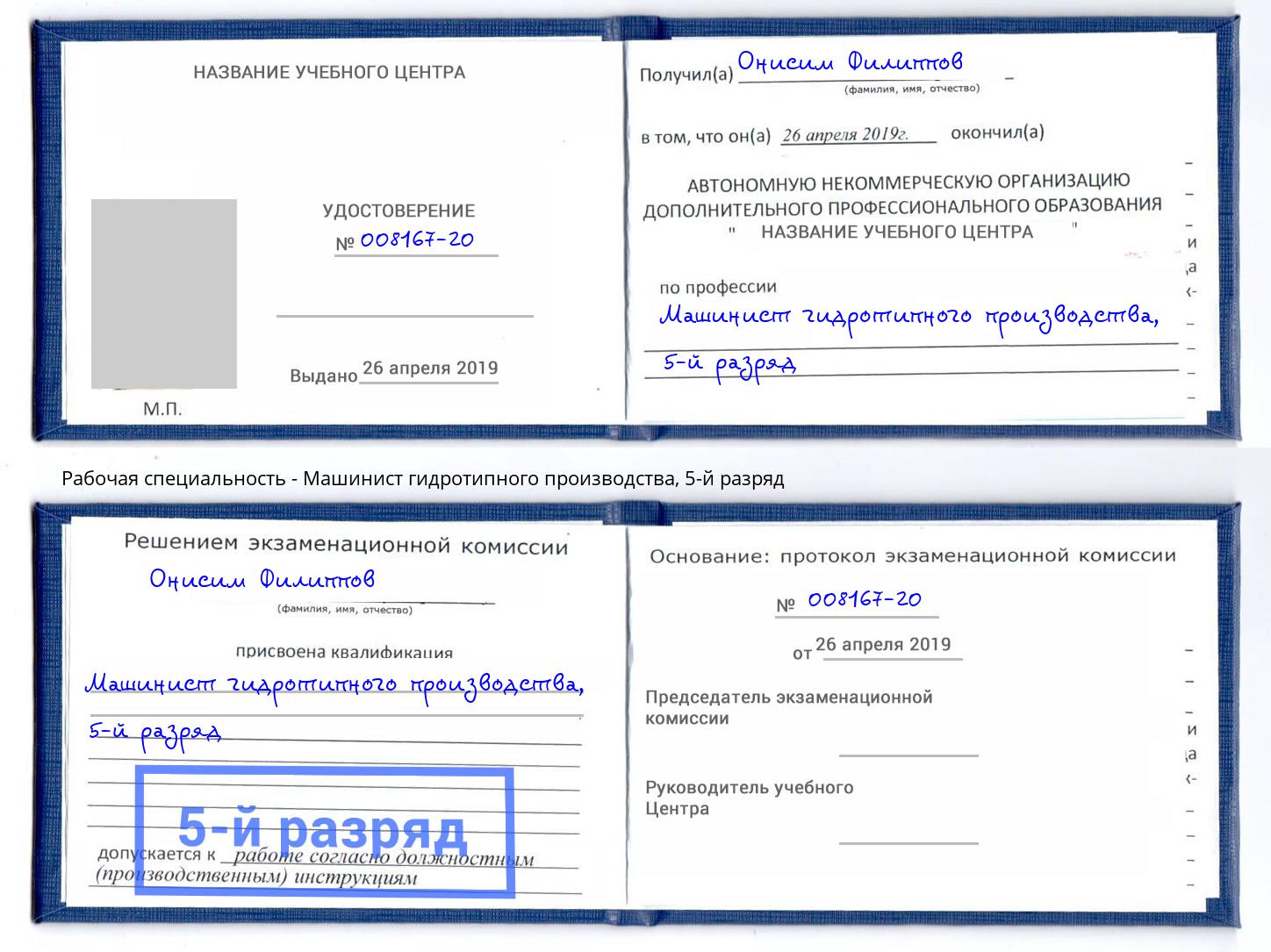 корочка 5-й разряд Машинист гидротипного производства Северодвинск
