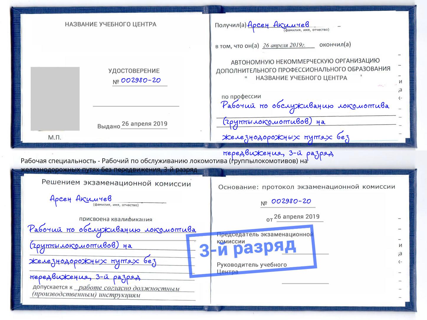 корочка 3-й разряд Рабочий по обслуживанию локомотива (группылокомотивов) на железнодорожных путях без передвижения Северодвинск