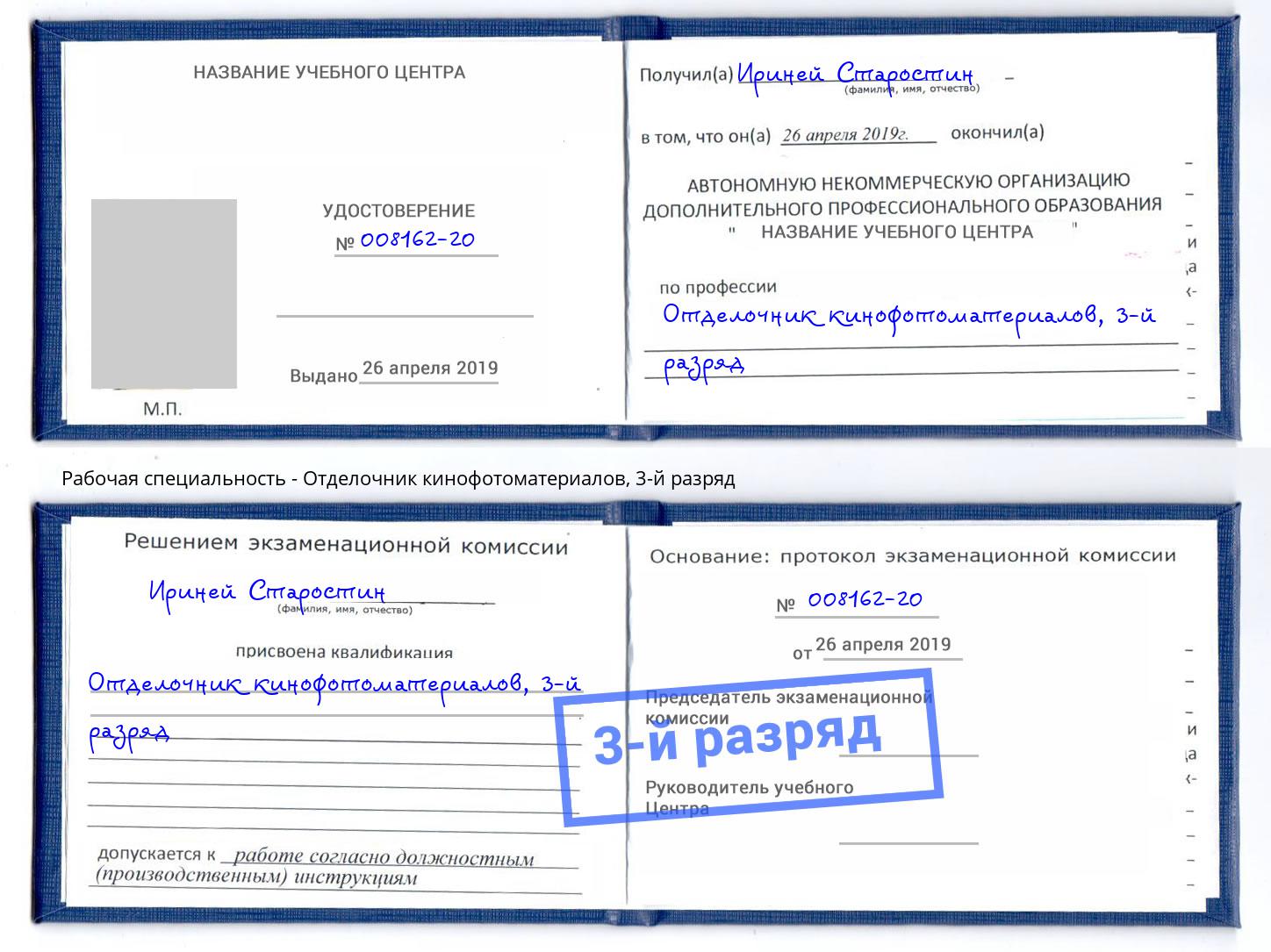 корочка 3-й разряд Отделочник кинофотоматериалов Северодвинск