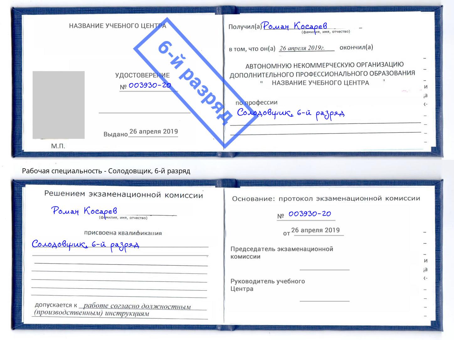 корочка 6-й разряд Солодовщик Северодвинск