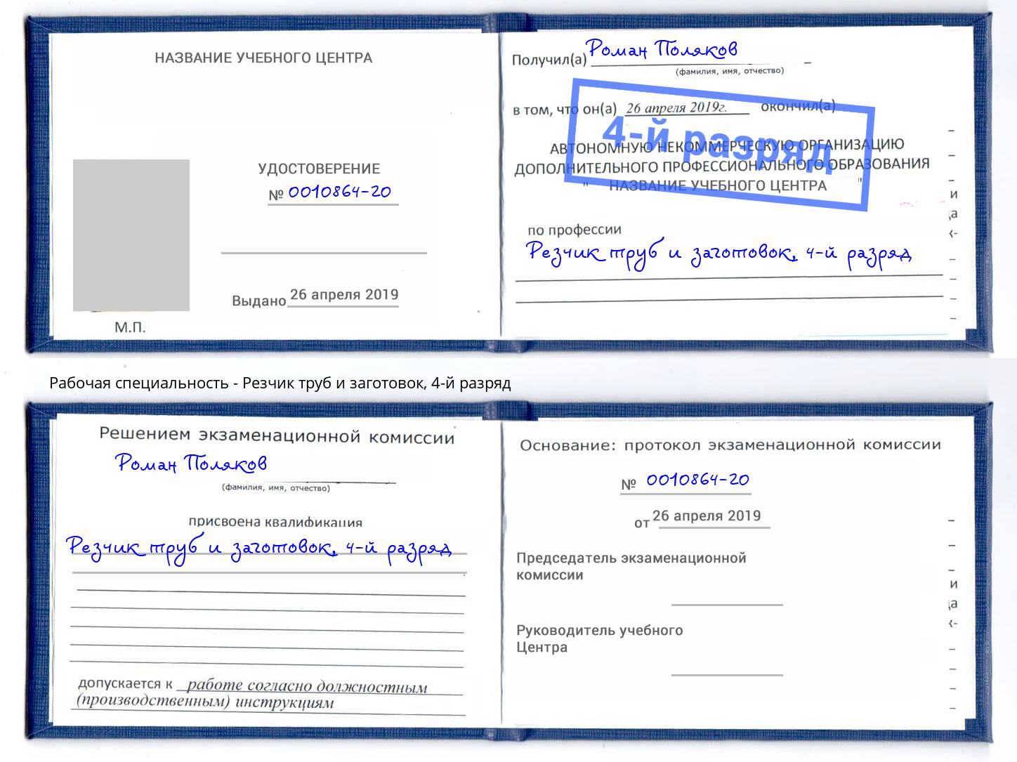 корочка 4-й разряд Резчик труб и заготовок Северодвинск