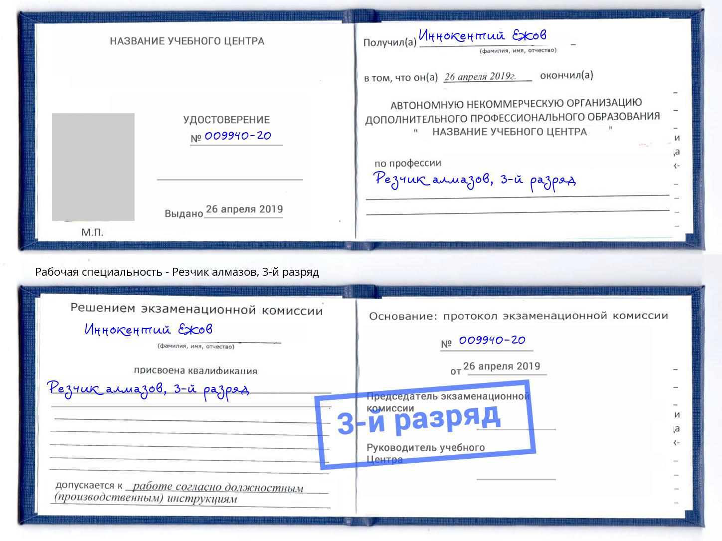 корочка 3-й разряд Резчик алмазов Северодвинск