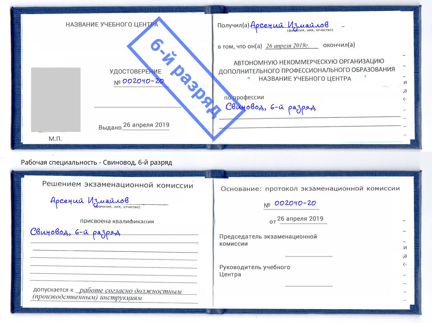 корочка 6-й разряд Свиновод Северодвинск