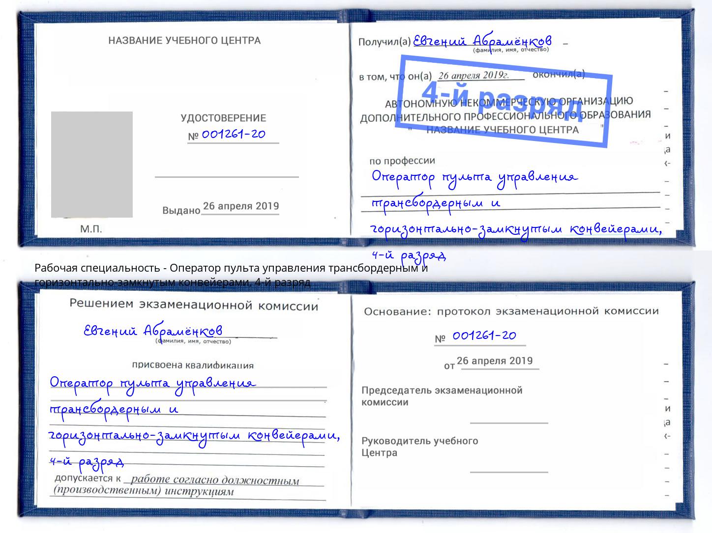 корочка 4-й разряд Оператор пульта управления трансбордерным и горизонтально-замкнутым конвейерами Северодвинск