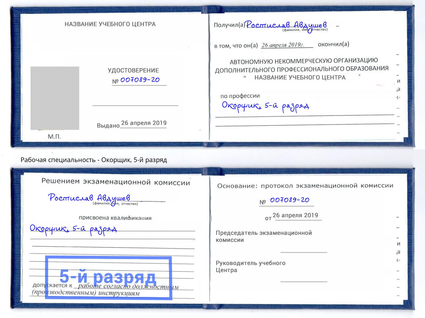 корочка 5-й разряд Окорщик Северодвинск