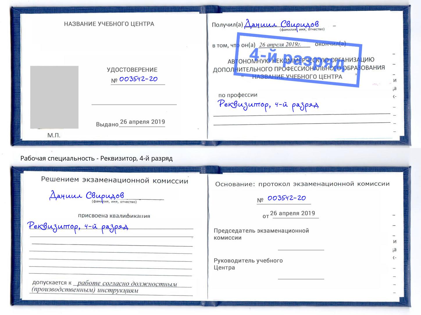 корочка 4-й разряд Реквизитор Северодвинск